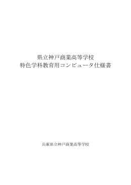 兵庫県立神戸商業高等学校 教育コンピューターシステム仕様書
