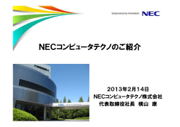 NECコンピュータテクノのご紹介