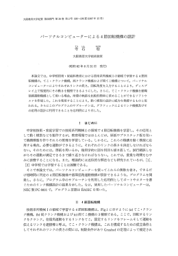 パーソナルコンピューターによる 4節回転機構の設計