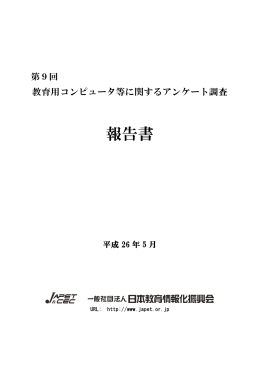 第9回教育用コンピュータ等に関するアンケート調査報告書