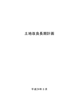 土地改良長期計画（平成24～28年度）（PDF：481KB）