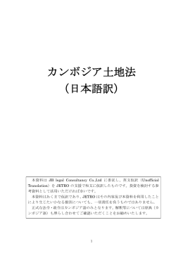 カンボジア土地法 （日本語訳）