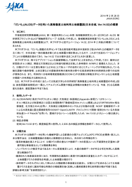 「だいち」(ALOS)データを用いた高解像度土地利用土地被覆図(日本全域