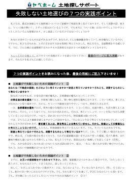 土地探しのポイント