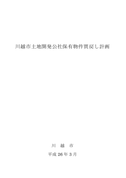 川越市土地開発公社保有物件買戻し計画（PDF：422KB）