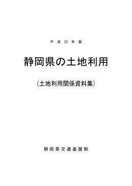 静岡県の土地利用