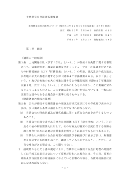 - 1 - 土地開発公社経理基準要綱 第1章 総則 （適用の一般原則） 第1条