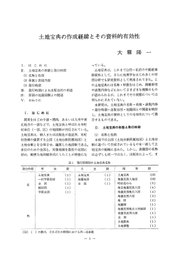 土地宝典の作成経緯とその資料的有効性