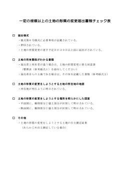 一定の規模以上の土地の形質の変更届出書類チェック表