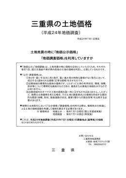 【印刷用】「三重県の土地価格（平成24年三重県地価調査）」