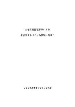 土地区画整理事業による 低炭素まちづくりの実現に向けて