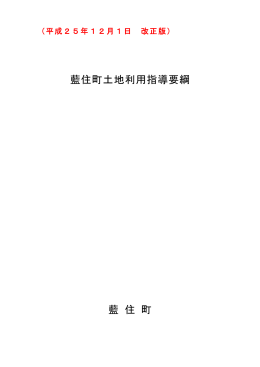 藍住町土地利用指導要綱 藍 住 町