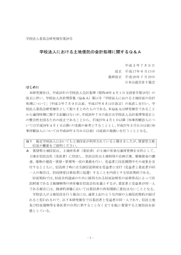 学校法人における土地信託の会計処理に関するQ＆A