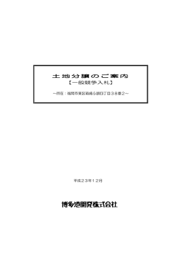 土地分譲のご案内 【一般競争入札】