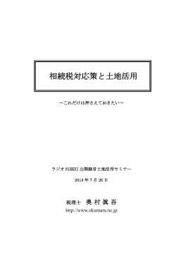 「相続税対応策と土地活用」レジュメ資料