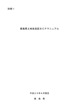 土地改良区BCPマニュアル.