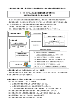 一定の規模以上の土地の形質の変更届出要領