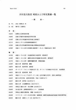 河村能夫教授略歴および研究業績一覧 - 龍谷大学学術機関リポジトリ R