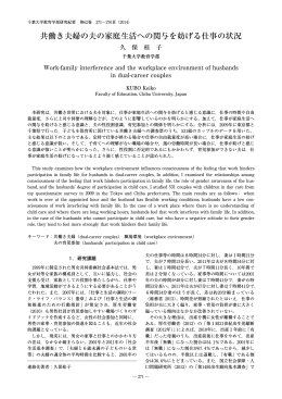 共働き夫婦の夫の家庭生活への関与を妨げる仕事の状況