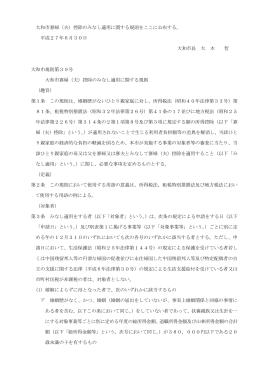 大和市寡婦（夫）控除のみなし適用に関する規則をここに公布する。 平成