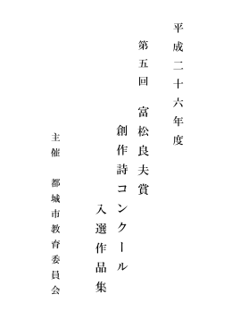 富 松 良 夫 賞 創 作 詩 コ ン ク ー ル 入 選 作 品 集