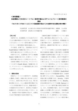 妊産褥婦とその夫のシートベルト着用行動およびチャイルドシート使用