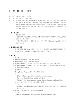 下 村 郁 夫 教授 - 政策研究大学院大学
