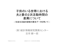 子供のいる世帯における 子供 る世帯 おける 夫と妻の2次