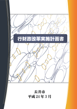 行財政改革実施計画書