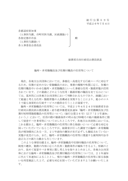 総行公第59号 平成26年7月4日 各都道府県知事 （人事担当