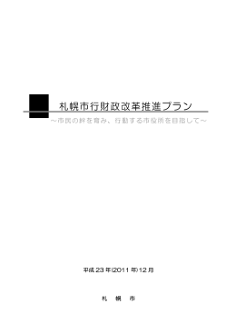 札幌市行財政改革推進プラン