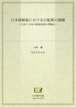 日本語組版における行配置の課題 - CAS-UB