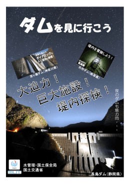 ダムを見に行こう ダムを見に行こう