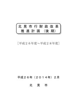 北見市行財政改革推進計画