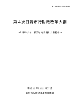 第4次日野市行財政改革大綱 [787KB pdfファイル]
