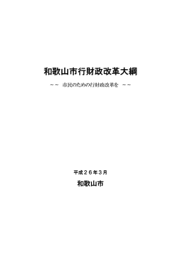 和歌山市行財政改革大綱