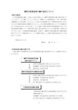 錦町行財政改革大綱（集中改革プラン）H20改訂
