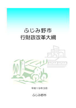 行財政改革大綱[PDF：163KB]