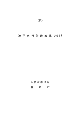 「神戸市行財政改革2015」（案）（PDF形式：373KB）