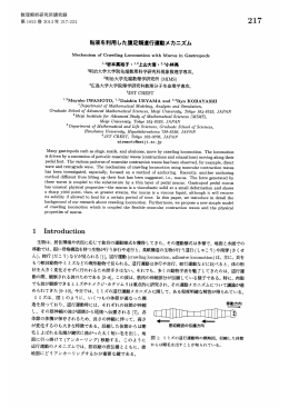 粘液を利用した腹足類這行運動メカニズム - Research Institute for