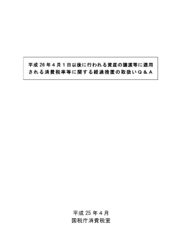 平成26年4月1日以後に行われる資産の譲渡等に適用される