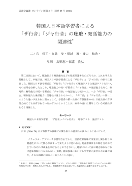 韓国人日本語学習者による 「ザ行音」「ジャ行音」の聴取・発話