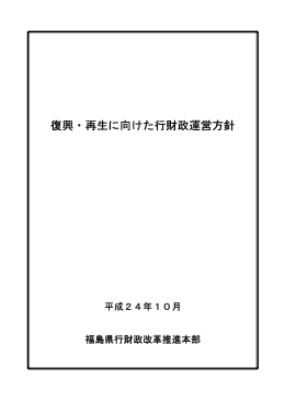 復興・再生に向けた行財政運営方針 復興・再生に向けた行財政運営方針