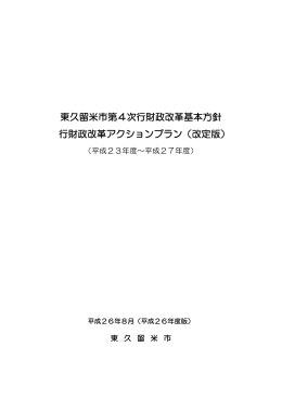 東久留米市第4次行財政改革基本方針 行財政改革アクションプラン