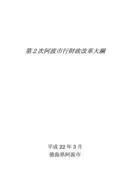 第2次阿波市行財政改革大綱(35.2KBytes)