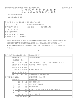 自 由 気 球 の 飛 行 通 報 書 自 由 気 球 の 飛 行 許 可 申 請 書