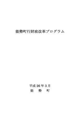 能勢町行財政改革プログラム(本文）（897.7KB）