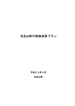 毛呂山町行財政改革プラン