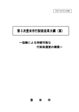 第3次登米市行財政改革大綱（案）（PDF：533KB）