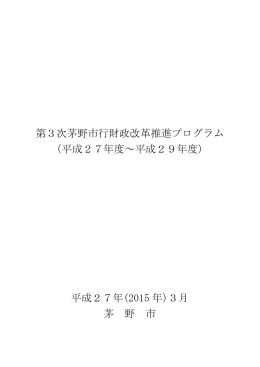 第3次茅野市行財政改革推進プログラム （平成27年度～平成29年度